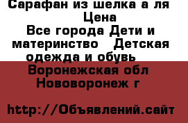 Сарафан из шелка а-ля DolceGabbana › Цена ­ 1 000 - Все города Дети и материнство » Детская одежда и обувь   . Воронежская обл.,Нововоронеж г.